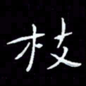 朱玉华枝书法图片