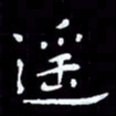 朱玉华遥书法图片