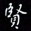 朱玉华贤书法图片
