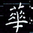 朱玉华华书法图片