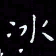朱玉华冰书法图片