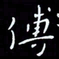 朱玉华传书法图片