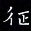 李庄权征书法图片
