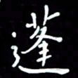 李庄权蓬书法图片