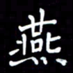 李庄权燕书法图片