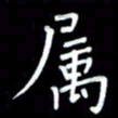 李庄权属书法图片