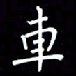 李庄权车书法图片