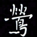 李庄权莺书法图片