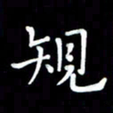 李庄权规书法图片