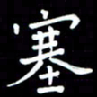 李庄权塞书法图片