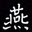 李庄权燕书法图片