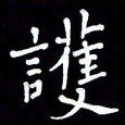 李庄权护书法图片