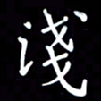 李庄权浅书法图片