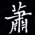 李庄权萧书法图片