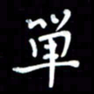 李庄权单书法图片