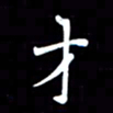 李庄权才书法图片