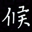 李庄权候书法图片