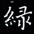 李庄权绿书法图片