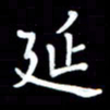 李庄权延书法图片