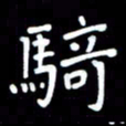 李庄权骑书法图片