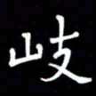 李庄权岐书法图片