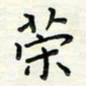 舒勇策书法图片