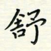 舒勇舒书法图片