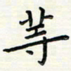 舒勇等书法图片