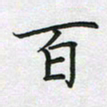 方得力百书法图片