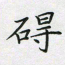 方得力碍书法图片
