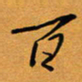 方得力百书法图片