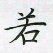 方得力若书法图片