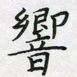 方得力响书法图片