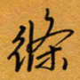 方得力条书法图片