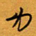 方得力力书法图片