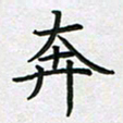 方得力奔书法图片