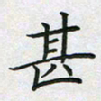 方得力甚书法图片
