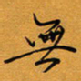方得力无书法图片