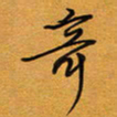 方得力奇书法图片