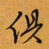 方得力俱书法图片