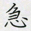 方得力急书法图片