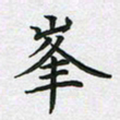 方得力峰书法图片