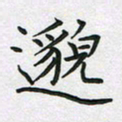 方得力邈书法图片