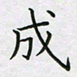 方得力成书法图片