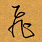 方得力飞书法图片
