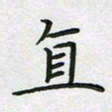 方得力直书法图片