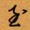方得力至书法图片