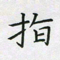 方得力指书法图片