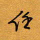 方得力任书法图片