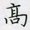 方得力高书法图片